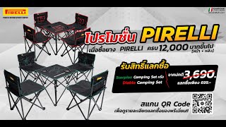 PIRELLI CAMPING SET ไอเทมที่สายแคมป์ไม่ควรพลาด!