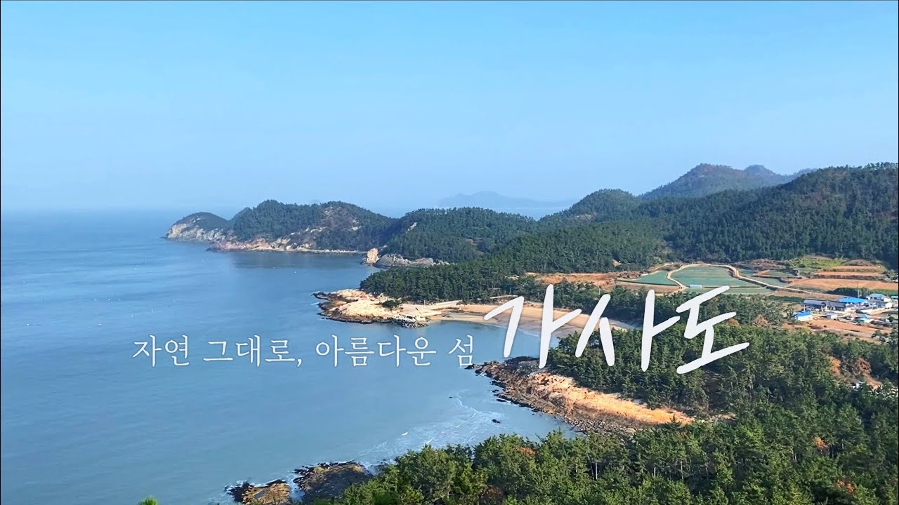 진도 가볼만한곳 가사도 걷기 좋은 힐링섬여행_ 나만 알고 싶은 낙조 명소_ 자연 그대로 아름다운 섬 - YouTube