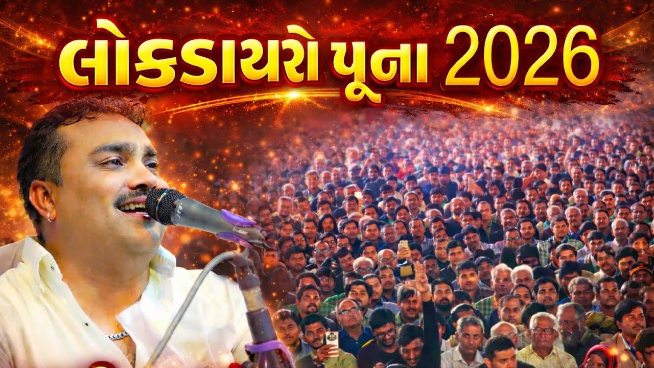 લોકડાયરો પૂના જીગ્નેશ બારોટ || Jignesh Barot [Kaviraj] || BHVY LOKDAYRO PUNA 2026 | KANDOLIYA STUDIO
