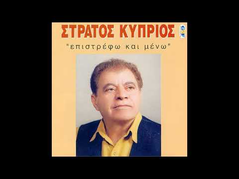 ΤΟΣΑ ΚΑΛΑ ΠΟΥ ΣΟΥ ΚΑΝΑ. ΣΤΡΑΤΟΣ ΚΥΠΡΙΟΣ.