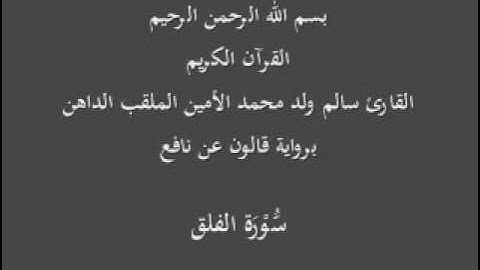 سورة الفلق برواية قالون عن نافع  القارئ سالم ولد محمد الأمين
