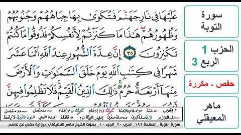 سورة التوبة - الحزب 1 - الربع 3 - حفص - ماهر المعيقلي - مكررة