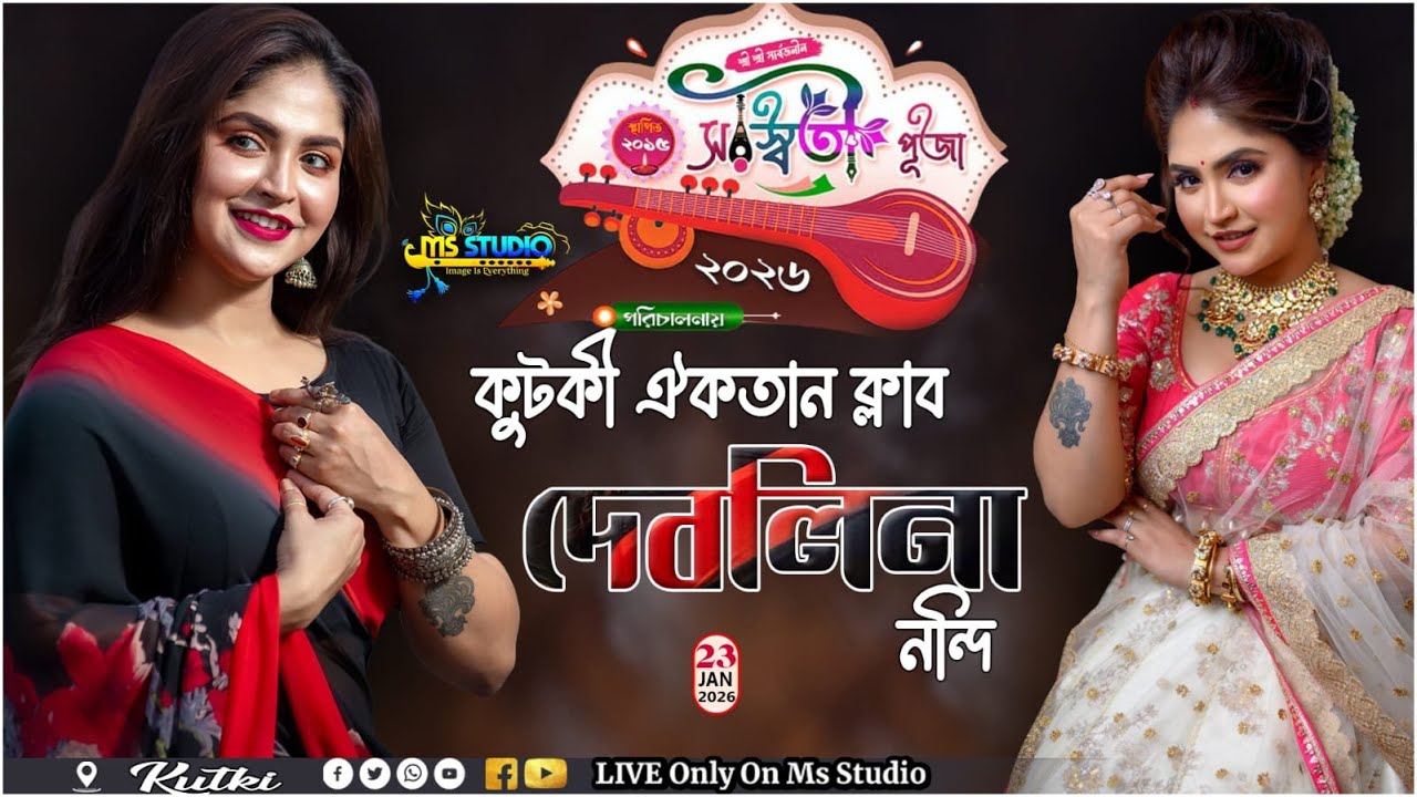 আজ সুরে ভরে উঠবে কুটকী 🎶সরস্বতী পূজা ২০২৬ উপলক্ষে দেবলীনা নন্দীর সঙ্গীত সন্ধ্যা 🎶