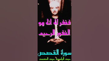 عبد الباسط عبد الصمد- سورة القصص (قال رب اني ظلمت نفسي فاغفر لي فغفر له انه هو الغفور الرحيم )