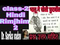 भालू ने खेली फुटबॉल (प्रश्न उत्तर सहित ) / class 2 hindi lesson 2 / rimjhim 2