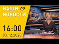 Наши новости ОНТ: Политологи об итогах саммита ОДКБ; инфовойны в Беларуси; COVID-обстановка в мире