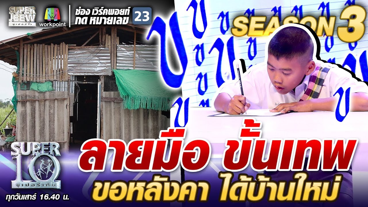 หนังสือสวยๆ  2022  น้องปาล์ม ลายมือขั้นเทพ ขอหลังคา ได้บ้านใหม่ | SUPER 10 SS3