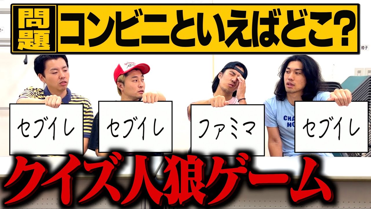 問題をわざと間違えるカスを探し当てるクイズ人狼で喧嘩勃発wwwww