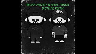 Песни Miyagi & Andy panda в стиле Регги