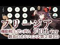 【原神】フリージア FULL ver/機動戦士ガンダム 鉄血のオルフェンズ第2期ED【風吹きのライアー】