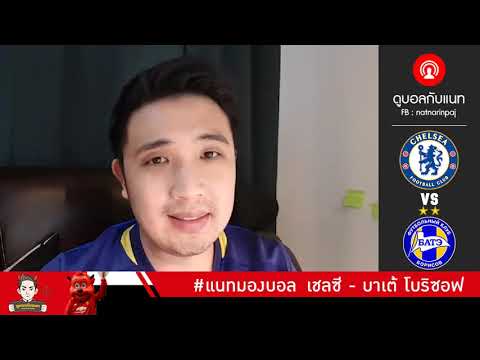 เชลซี vs บาเต้ โบริซอฟ