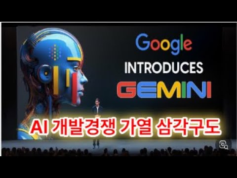 구글·오픈AI·AI동맹으로 재편된 ‘AI 패권경쟁’ /AI 개발 경쟁 가열 삼각 대결 구도