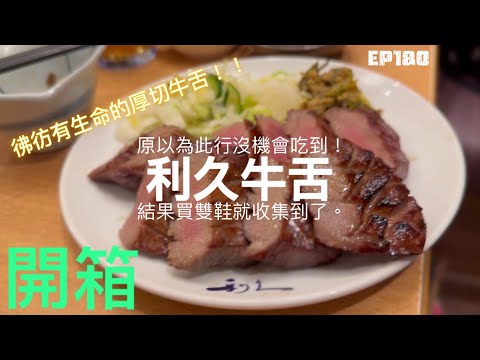 【日本旅行-厚切牛舌篇】 ep180 『利久牛舌』開箱！原本計劃在東京的時候吃，但卻一直沒有機會！離開東京時，本以為此行沒機會吃了，怎知意外的在大阪收集了利久，他的牛舌吃下來也真的名不虛傳！