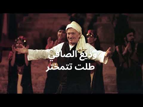 وديع الصافي طلت تتمختر