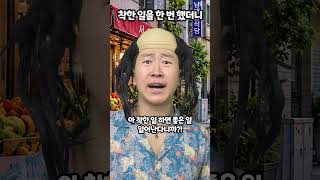 착한 일을 한 번 했더니