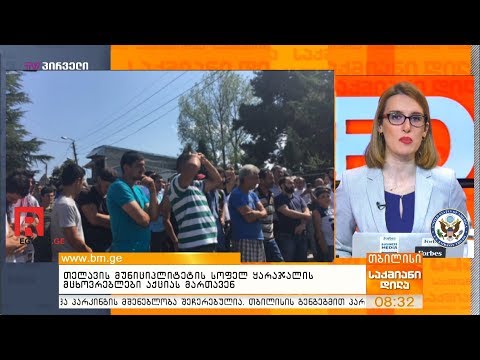 თელავის მუნიციპლიტეტის სოფელ ყარაჯალის მცხოვრებლები აქციას მართავენ