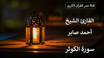 108 ـ سورة الكوثر ـ القارئ الشيخ أحمد صابر