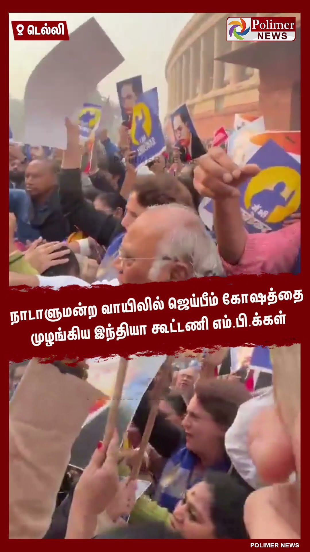 ஜெய்பீம் கோஷத்தை முழங்கிய இந்தியா கூட்டணி எம்.பி.க்கள்..!!  #shorts