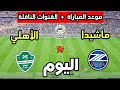 موعد مباراة الأهلي ضد ماشيدا اليوم في نهائي دوري أبطال آسيا 2026 والقنوات الناقلة