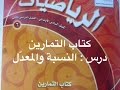 حل كتاب التمارين - النسبة والمعدل - رياضيات الصف السادس