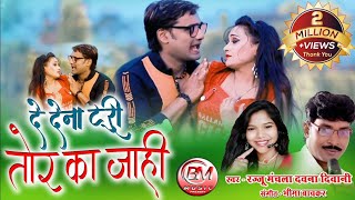 De Dena Turi Tor Ka Jahi O - दे देना टूरी तोर का जाहि वो DANADAN STAR RAJJU MANCHALA