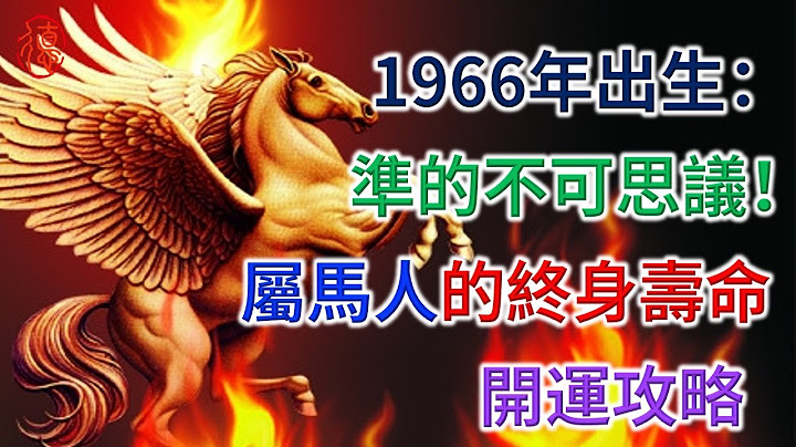 1966年出生：屬馬人的終身壽命，準的不可思議！ - 天天要聞