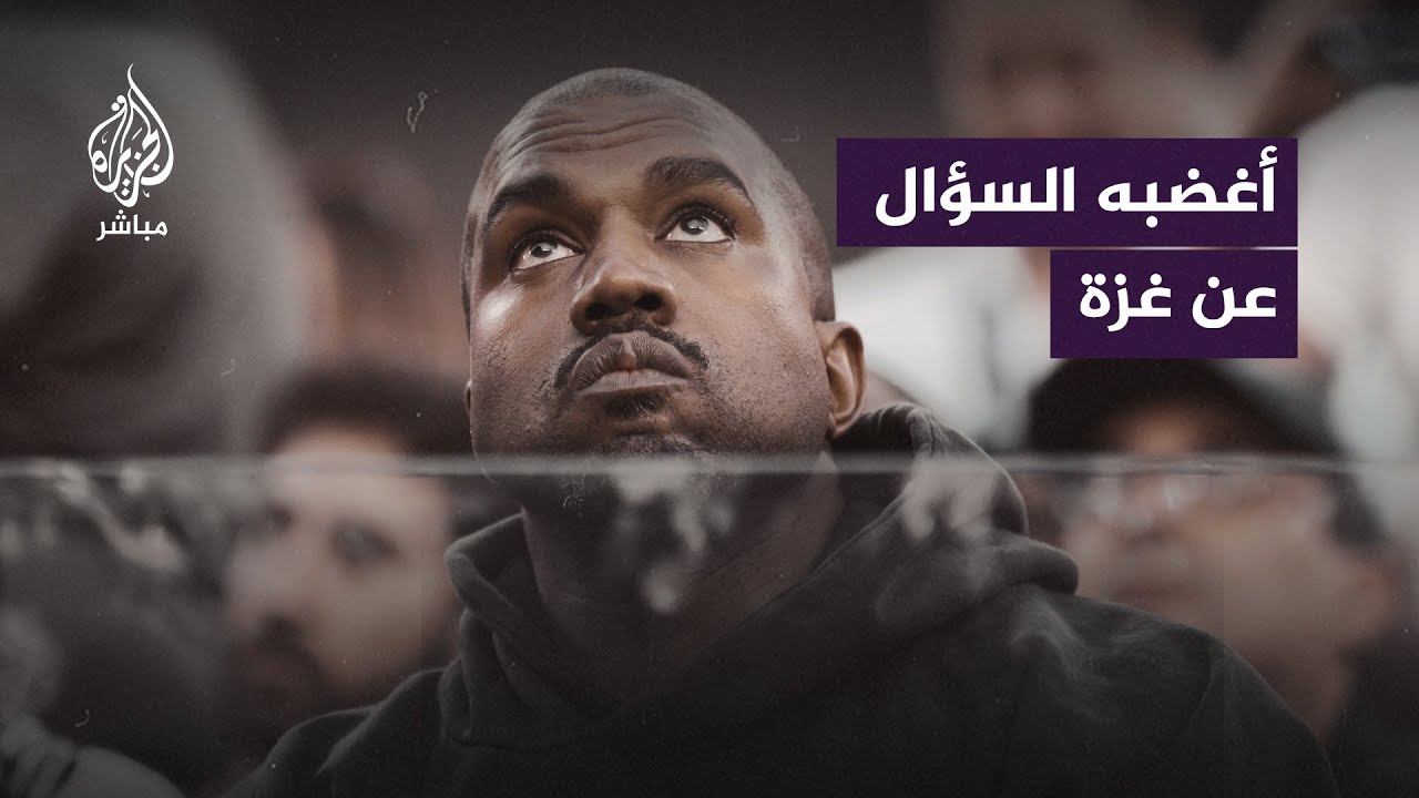 سؤال عن الفلسطينيين يُغضب مغني الراب الأمريكي كانييه ويست