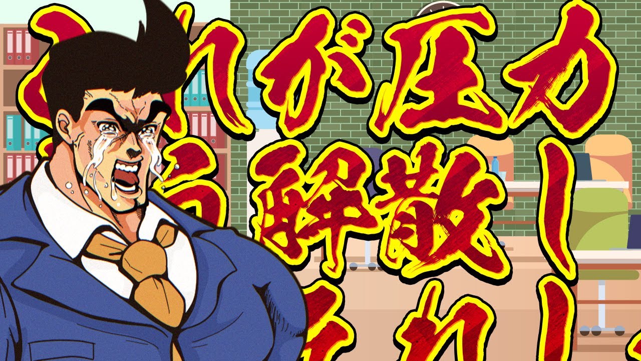 【休憩室】　ぱ変党は、解散します　【圧力は怖い】