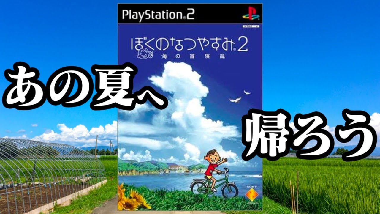 【生放送】人生初「ぼくのなつやすみ2」実況プレイ 第３夜