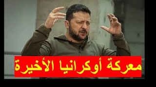 معركة أوكرانيا الأخيرة | وسط خسائر و إرهاق ومكابرة وإرهاب، والغرب يدفعها للموت | شباك ع الدنيا 630