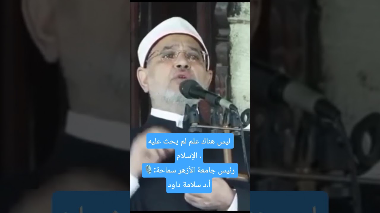 ليس هناك علم لم يحث عليه الإسلام .🎙️:رئيس جامعة الأزهر سماحة أ.د سلامة داود #جامع_الازهر #الاسلام