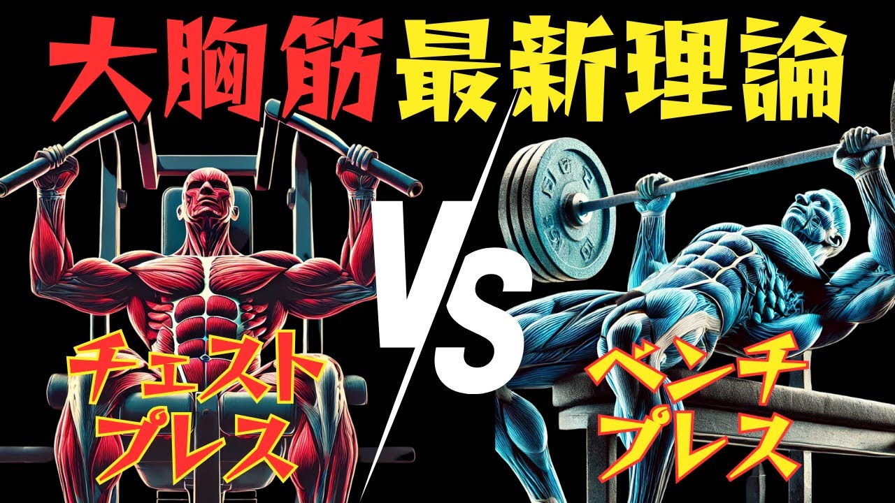 Muscle Training Science] Chest Press vs. Bench Press: Which one
