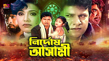 Nirdos Asami (নির্দোষ আসামি) Movie Part: Alamgir | Rozina | Rozi | Dildar | Dany Sidak। Ahmed Sharif