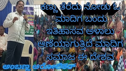 ಕಣ್ಣು ತೆರೆದು ನೋಡು ಓ ಮಾದಿಗ ಬಂದು|| ಕರ್ನಾಟಕ ಗದ್ದರ್ ಅಂಬಣ್ಣ ಆರೋಲಿಕರ್ @slumraju7541