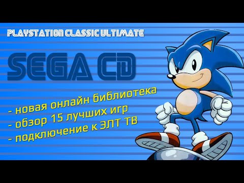 Видео: SEGA CD - на PlayStation Classic, обзор лучших игр, онлайн библиотека