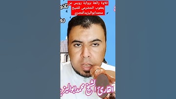 تلاوة رائعة برواية رويس عن يعقوب الحضرمي للشيخ محمدابواليزيدالمصري