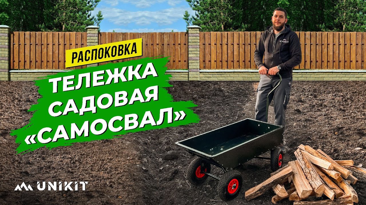 Тележка садовая и строительная "Самосвал" | Unikit  РАСПАКОВКА