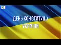 День Конституції України День Конституції України