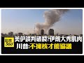 美伊緊張局勢升高