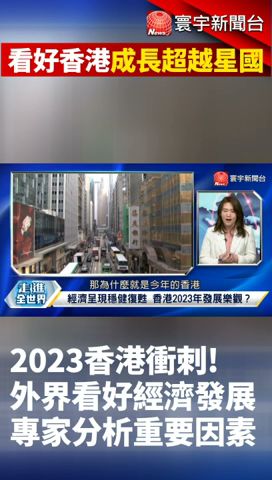 2023香港衝刺! 外界看好經濟發展超越新加坡 專家分析重要因素｜#寰宇新聞 #寰宇全視界 @globalnewstw
