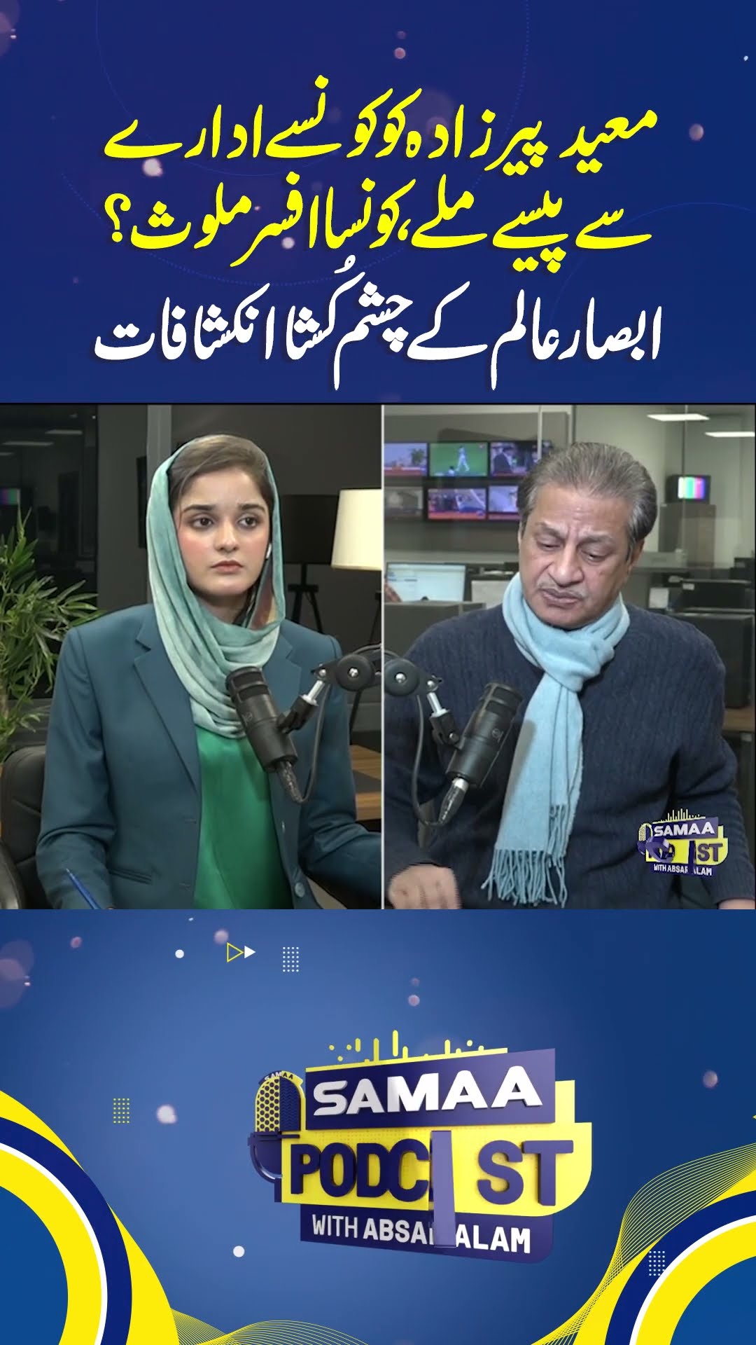 Moeed Pirzada | Absar Alam Baras Pare | Samaa Podcast | #trendingshorts
