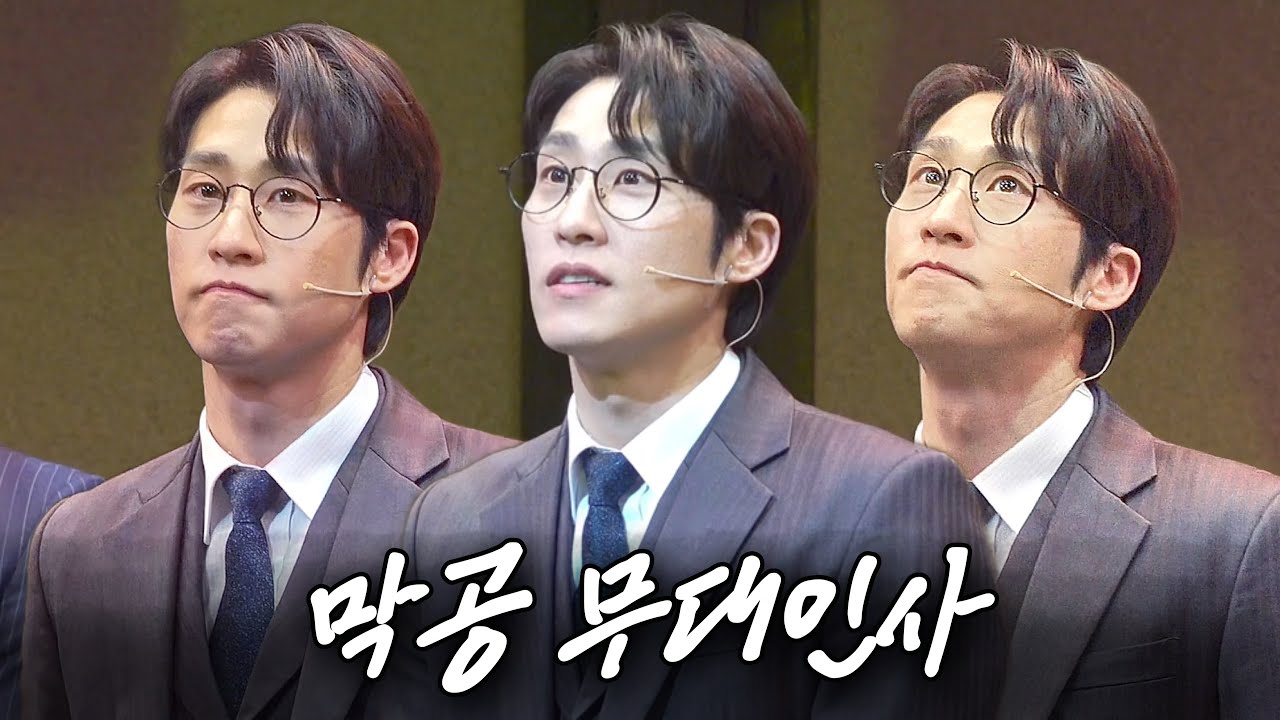 260221 뮤지컬 팬레터 막공 무대인사 (김지철, 김경수 focus)