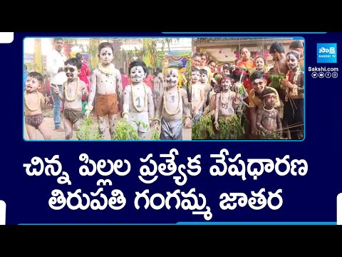 Tataya Gunta Gangamma Jatara | Tirupati Gangamma Jatara 2024 @SakshiTV - SAKSHITV