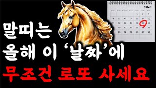 말띠 2024년에 반드시 로또 1등 당첨되는 대박 날짜 알려드립니다 영상 보시고 기운 받아가세요 2024년 갑진년 말띠운세 54년생 66년생 78년생 90년생 02년생 말띠 운세