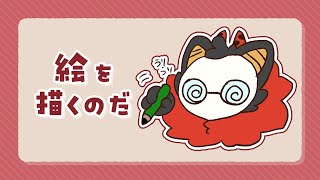 #昼活【お絵描き】絵を描け！！！描くんだよぉ！！！