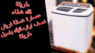 طريقة فك غطاء عصارة غسالة فريش نصف اوتوماتيك باسهل طريقة