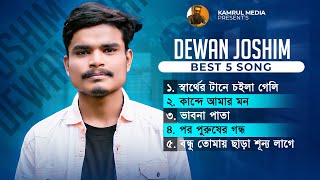 দেওয়ান জসীম এর সেরা ৫ টি কষ্টের গান | Dewan Joshim | Top 5 Songs
