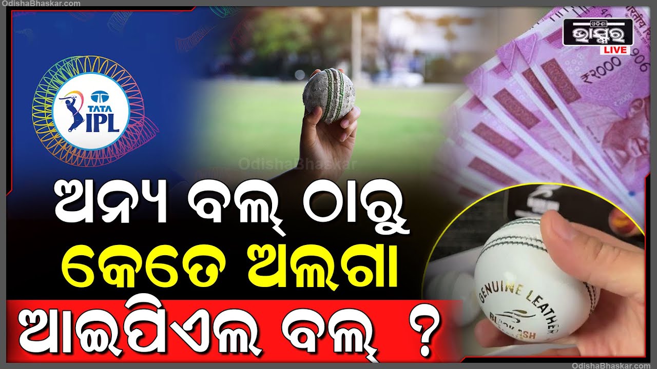 ଆଇପିଏଲ ମ୍ୟାଚ୍‌ରେ କାହିିଁକି କେବଳ ଏହି ଖାସ୍ ବଲ ବ୍ୟବହାର କରାଯାଏ ?