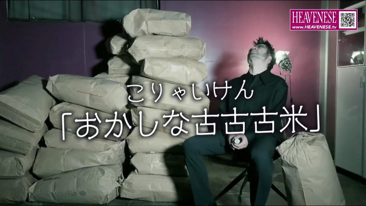 こりゃい けん／おかしな古古古米　≪社会風刺パロディソング≫「大きな古時計（平井堅）」の替え歌【HEAVENESE style】（2025年4月20日公開）