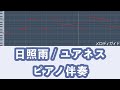 【ピアノ伴奏】日照雨 / ユアネス【ガイドなし】